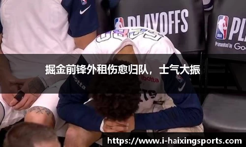 掘金前锋外租伤愈归队，士气大振