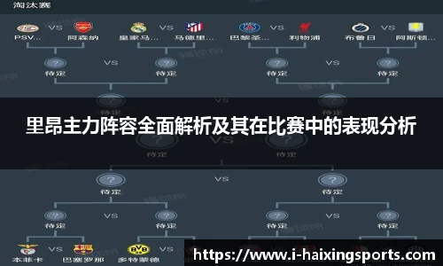里昂主力阵容全面解析及其在比赛中的表现分析