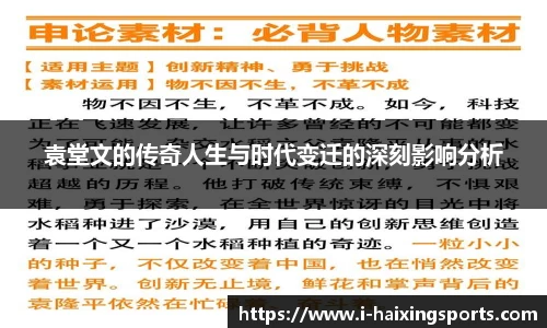 袁堂文的传奇人生与时代变迁的深刻影响分析