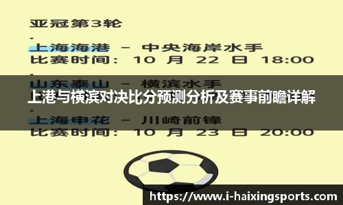 上港与横滨对决比分预测分析及赛事前瞻详解