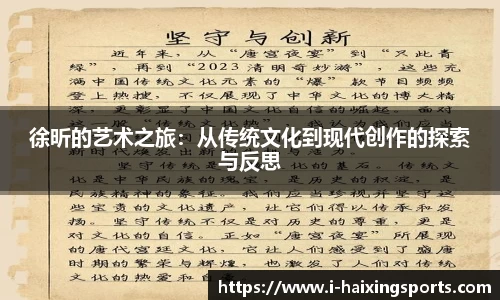 徐昕的艺术之旅：从传统文化到现代创作的探索与反思
