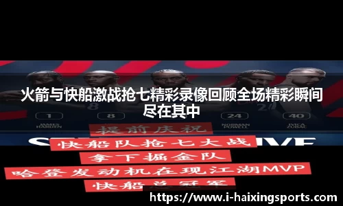 火箭与快船激战抢七精彩录像回顾全场精彩瞬间尽在其中