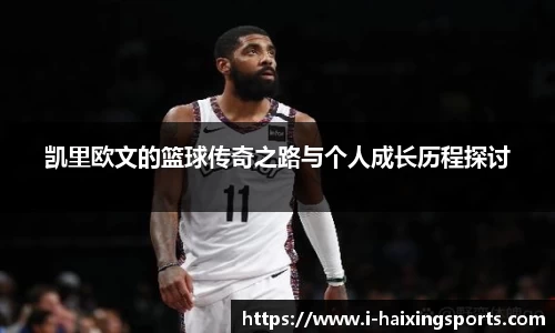 凯里欧文的篮球传奇之路与个人成长历程探讨