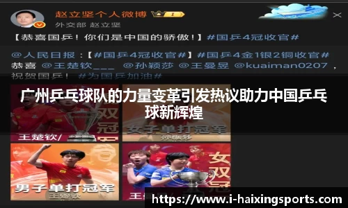 广州乒乓球队的力量变革引发热议助力中国乒乓球新辉煌
