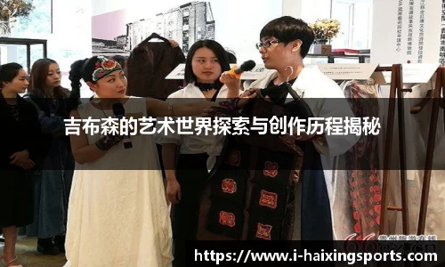 吉布森的艺术世界探索与创作历程揭秘
