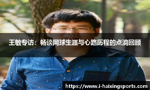 王敏专访：畅谈网球生涯与心路历程的点滴回顾