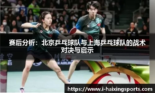赛后分析：北京乒乓球队与上海乒乓球队的战术对决与启示