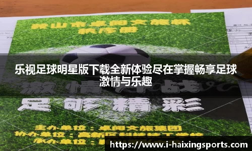 乐视足球明星版下载全新体验尽在掌握畅享足球激情与乐趣