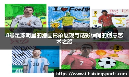 8号足球明星的漫画形象展现与精彩瞬间的创意艺术之旅