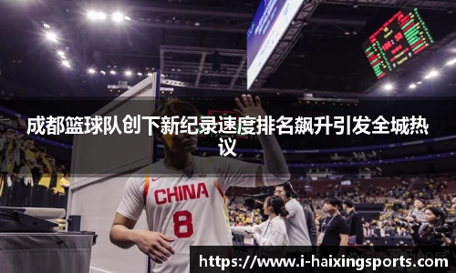 成都篮球队创下新纪录速度排名飙升引发全城热议