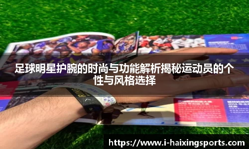 足球明星护腕的时尚与功能解析揭秘运动员的个性与风格选择